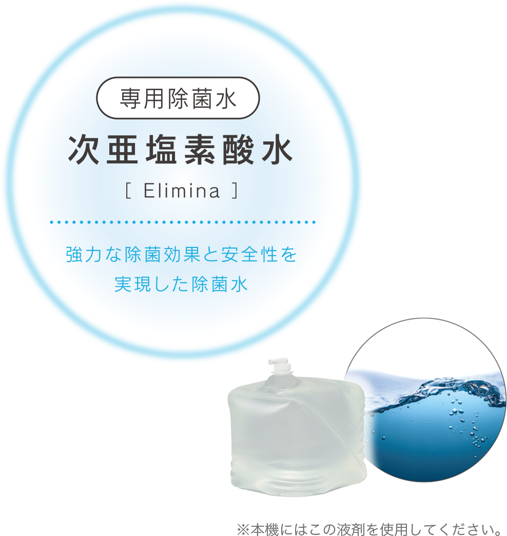 専用除菌水 次亜塩素酸水[Elimina] 強力な除菌効果と安全性を実現した除菌水