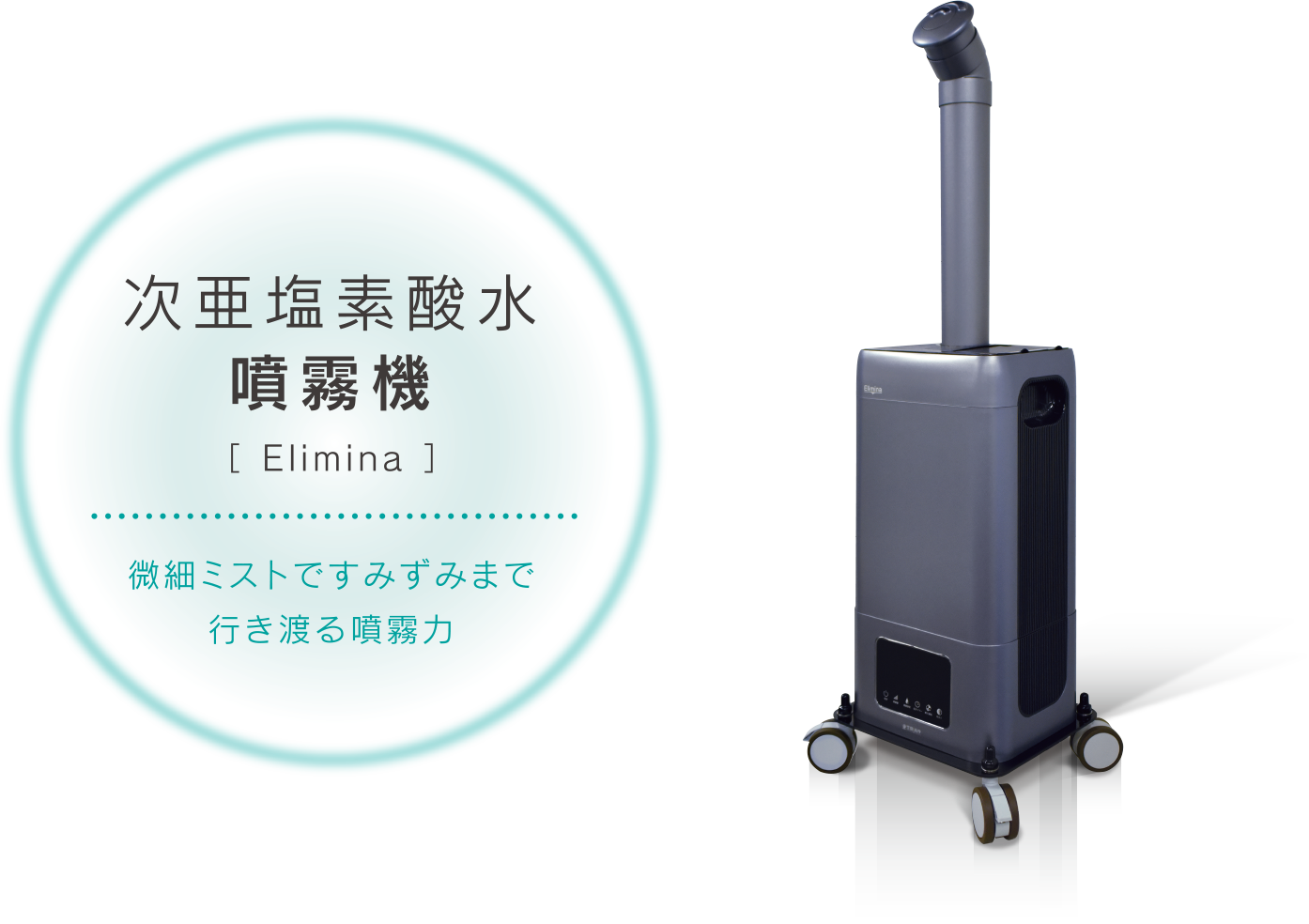 次亜塩素酸水　噴霧機[Elimina] 微細ミストですみずみまで行き渡る噴霧力